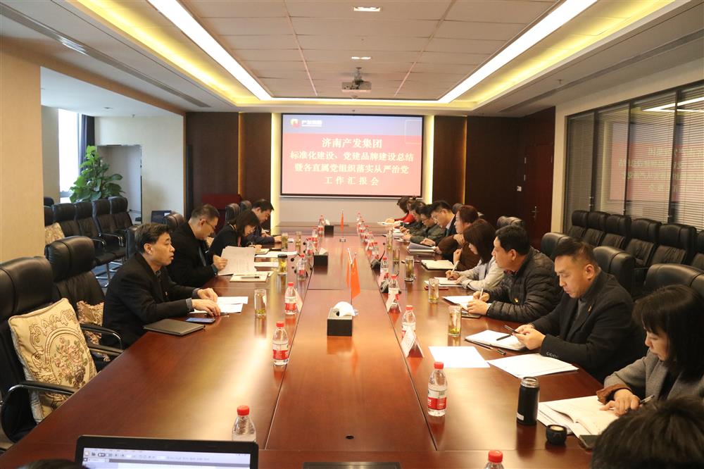 集團(tuán)黨委召開黨組織標(biāo)準(zhǔn)化建設(shè)、 黨建品牌建設(shè)活動(dòng)總結(jié)暨各直屬黨組織落實(shí)從嚴(yán)治黨工作匯報(bào)會(huì)議