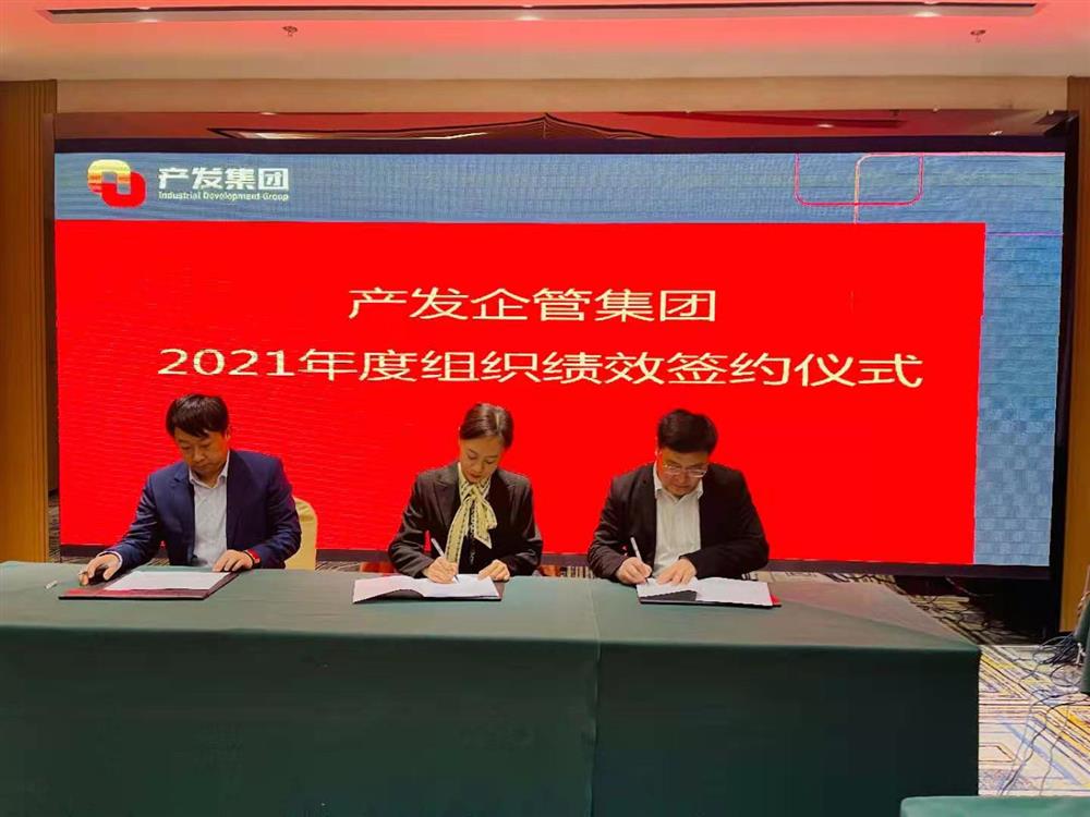 產(chǎn)發(fā)企管集團(tuán)召開(kāi)2021年度工作會(huì)議 暨“改革、創(chuàng)新、發(fā)展”主題沙龍