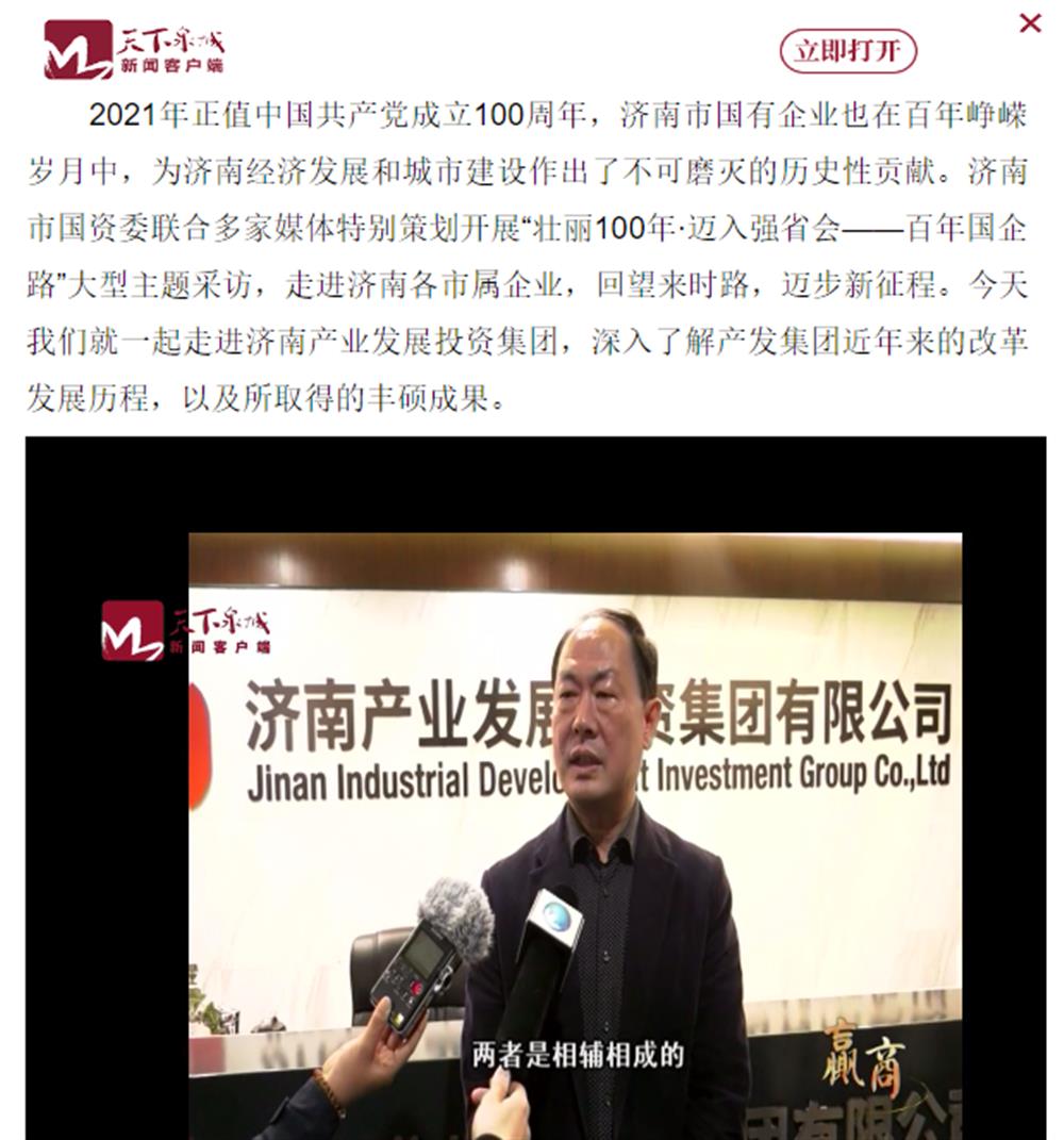 人民網(wǎng)、大眾網(wǎng)、濟(jì)南日?qǐng)?bào)、濟(jì)南電視臺(tái)等多家媒體深度報(bào)道集團(tuán)改革創(chuàng)新經(jīng)驗(yàn)