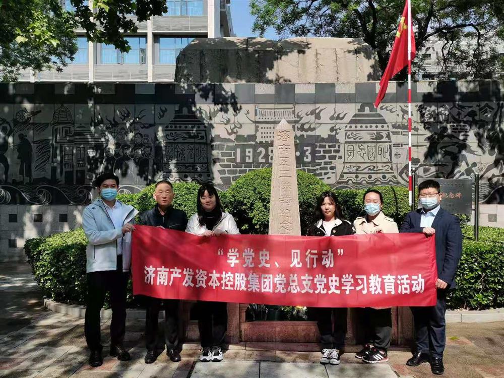 資本集團(tuán)黨總支組織五一勞動(dòng)節(jié) “學(xué)黨史、見行動(dòng)”主題黨日活動(dòng)