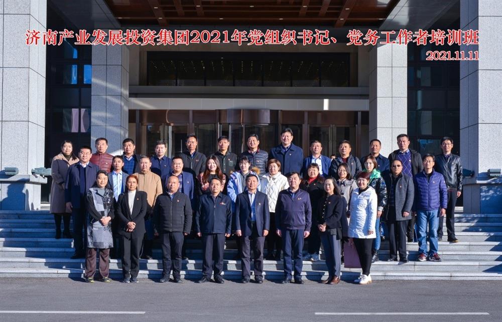 產(chǎn)發(fā)集團舉辦2021年黨組織書記、黨務(wù)工作者培訓(xùn)班