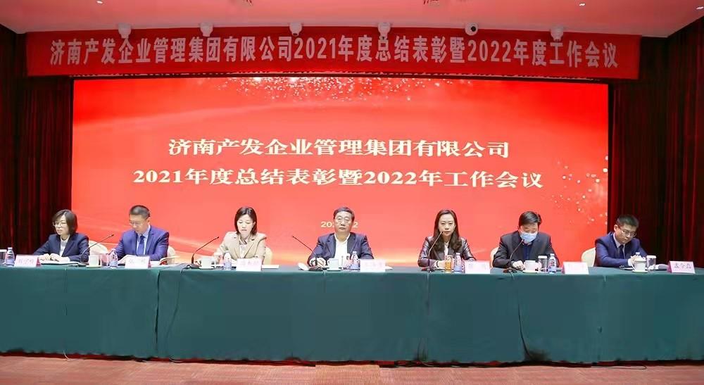 整合創(chuàng)新拓新局，新中求變穩(wěn)增長 產(chǎn)發(fā)企管集團召開2021年度總結(jié)表彰暨2022年度工作會議
