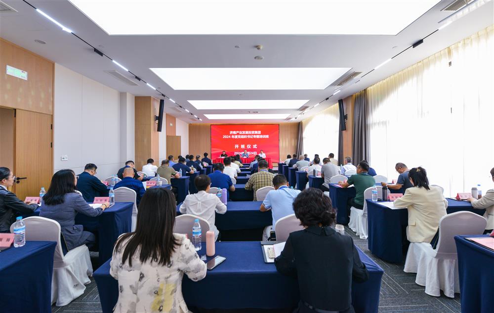 充電賦能，夯基蓄力！產(chǎn)發(fā)集團(tuán)舉辦2024年度黨組織書記專題培訓(xùn)班
