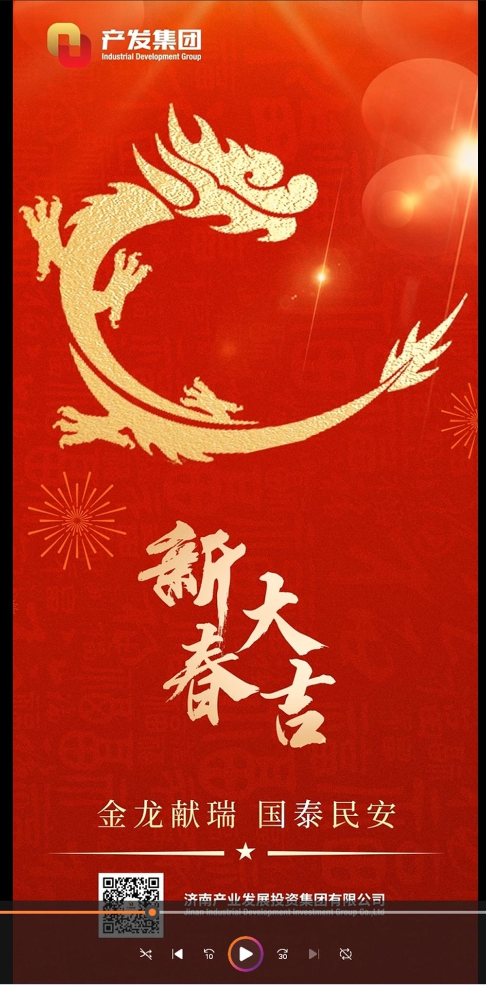 金龍獻瑞，國泰民安！濟南產發(fā)集團祝您春節(jié)愉快！