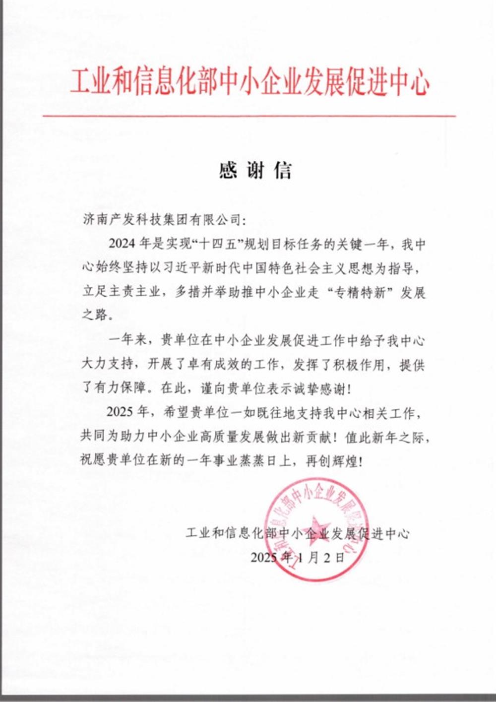 點贊！工業(yè)和信息化部中小企業(yè) 發(fā)展促進(jìn)中心向產(chǎn)發(fā)科技集團(tuán) 發(fā)來感謝信