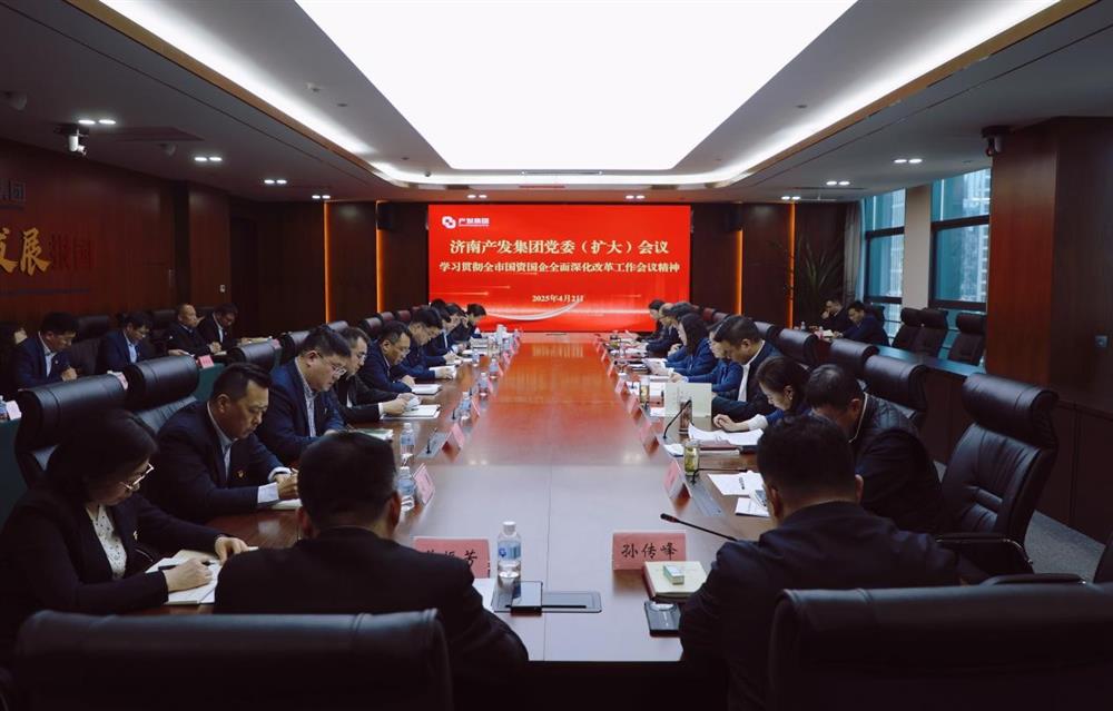 濟(jì)南產(chǎn)發(fā)集團(tuán)召開(kāi)黨委擴(kuò)大會(huì)議  專(zhuān)題部署貫徹落實(shí)全市國(guó)資國(guó)企全面深化改革工作會(huì)議精神