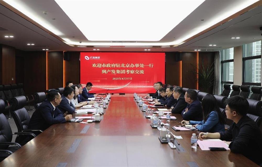 市政府駐北京辦事處一行到產發(fā)集團考察交流