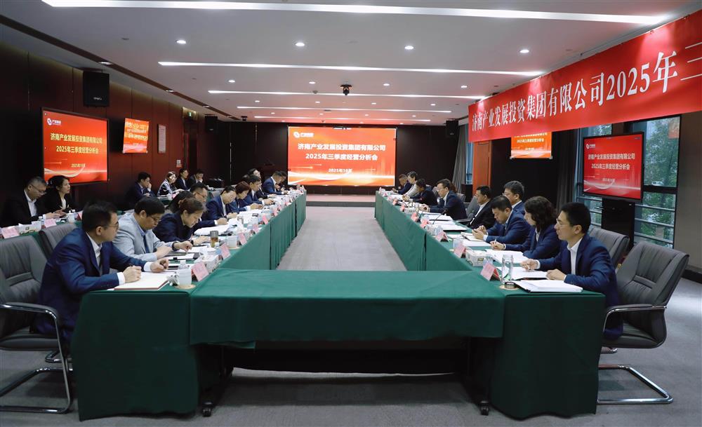 錨定目標(biāo) 加壓奮進(jìn)！ 產(chǎn)發(fā)集團(tuán)召開2025年三季度經(jīng)營(yíng)運(yùn)行分析會(huì)