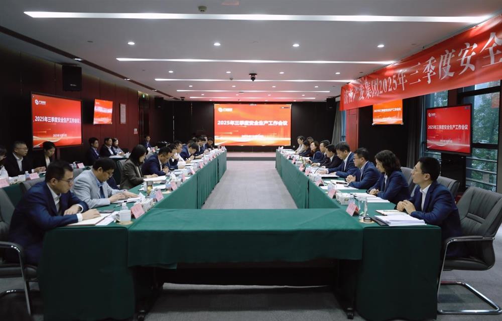 守穩(wěn)筑牢安全生產(chǎn)防線！ 產(chǎn)發(fā)集團(tuán)召開三季度安全生產(chǎn)工作會(huì)議