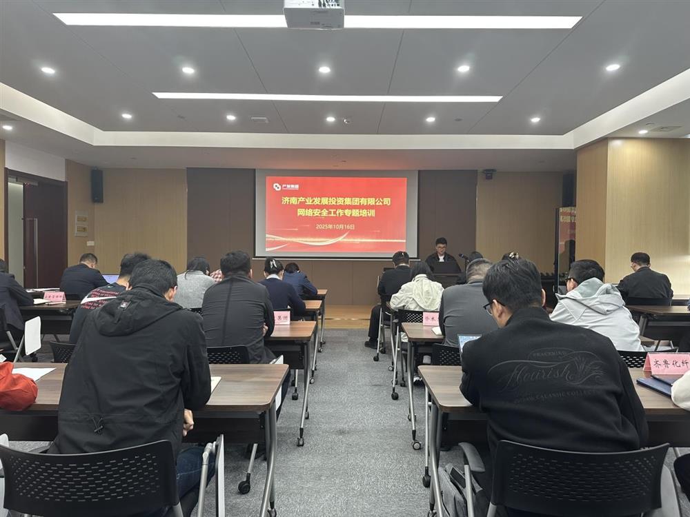 以訓(xùn)提能，筑牢網(wǎng)絡(luò)安全防線！產(chǎn)發(fā)集團(tuán)開展網(wǎng)絡(luò)安全工作專題培訓(xùn)